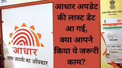 Free Aadhaar update: 14 जून के बाद आधार कार्ड अपडेट के लिए देनें पड़ेंगे पैसे, जानें क्या है खबर, घर बैठे ऐसे करें फ्री अपडेट