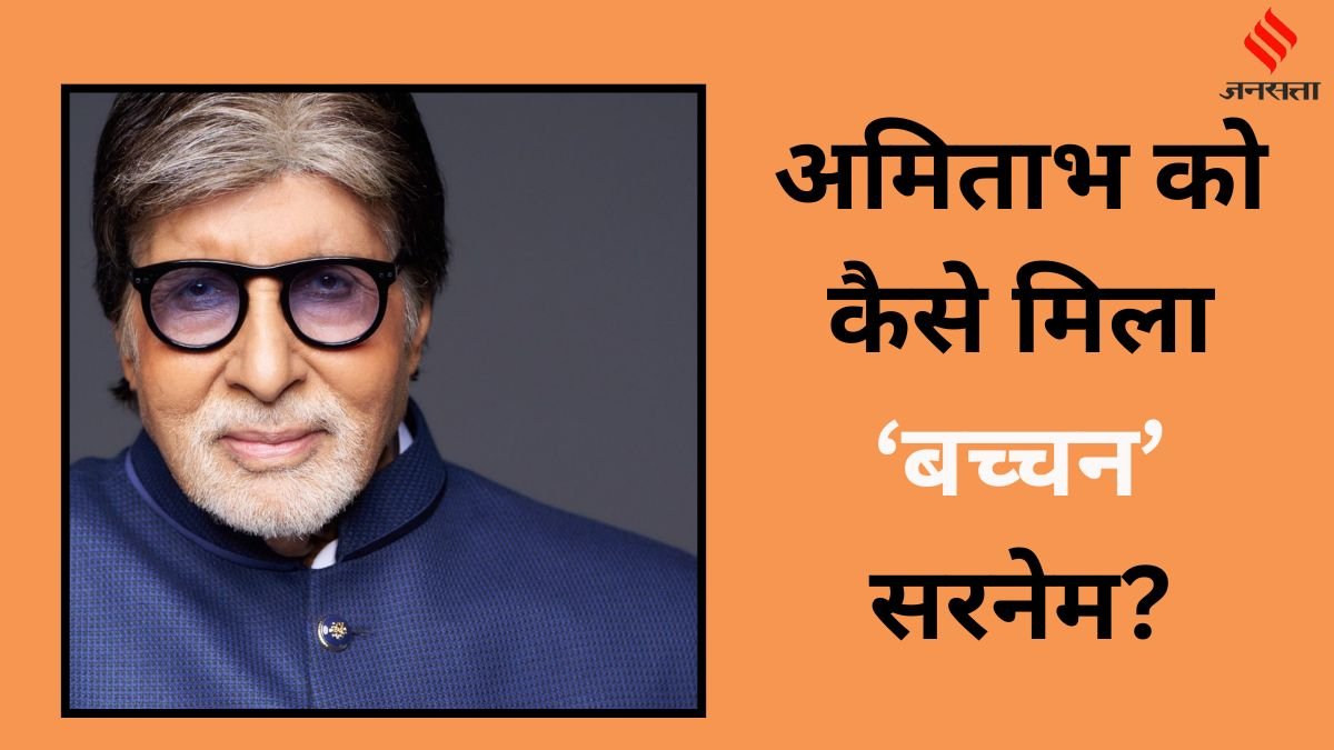 Amitabh Bachchan Change His Surname From Shrivastava to Bachchan
