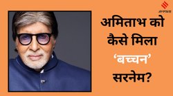 CineGram: कायस्थ परिवार से थे अमिताभ के पिता, सिख खानदान में की थी शादी, फिर ‘बच्चन’ कैसे बन गया बिग बी का सरनेम?