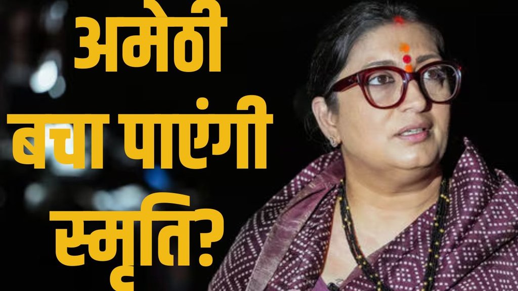 UP Lok Sabha Election Results 2024: स्मृति ईरानी अमेठी में 54 हजार वोट से पीछे, NDA के लिए यूपी में इन सीटों पर फंस गया है चुनाव