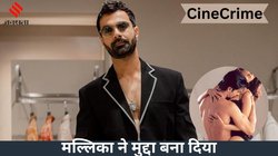 CineCrime: ‘मर्डर’ की शूटिंग के वक्त अश्मित पटेल ने घोंट दिया था मल्लिका शेरावत का गला! एक्ट्रेस ने लगाया था गंभीर आरोप