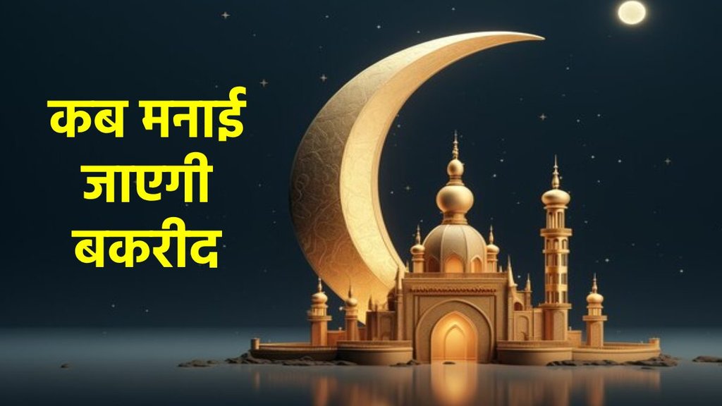 Bakrid 2024, Bakrid 2024 date, Bakrid 2024 date in india, Bakrid date in india, Bakrid date in india 2024, eid kab hai Bakrid 2024, Bakrid 2024 date, Bakrid 2024 date in india, Bakrid date in india, Bakrid date in india 2024, eid kab hai