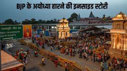 राम मंदिर बनाने के बाद भी अयोध्या क्यों हारी BJP? 24 से दो साल पहले ही दरक गई थी जमीन, जानिए इनसाइड स्टोरी