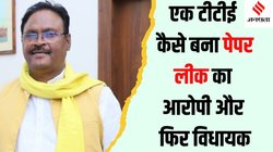 Paper Leak: पेपर लीक के सात केस हैं पैसा दो, नौकरी लो का दावा करने वाले एनडीए विधायक बेदी राम पर