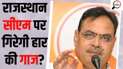 Rajasthan Lok Sabha Election Results 2024: कांग्रेस सरकार रहते राजस्‍थान की सभी 25 सीटें जीत गई थी बीजेपी, अब अपना सीएम है तो सिर्फ 14 सीटें जीती