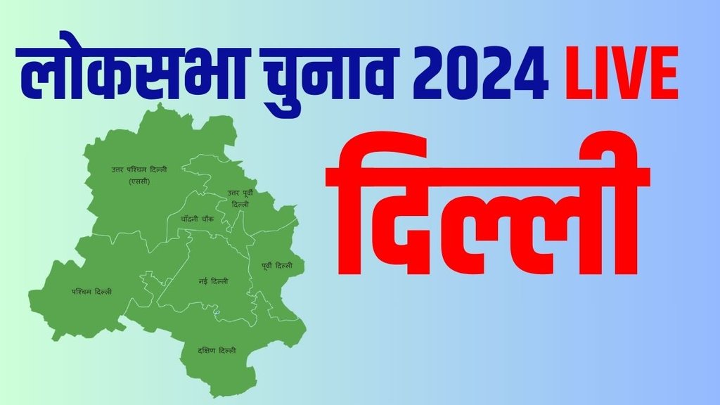 election result, election results, election result 2024, delhi lok sabha election result, lok sabha election result 2024, lok sabha election results 2024