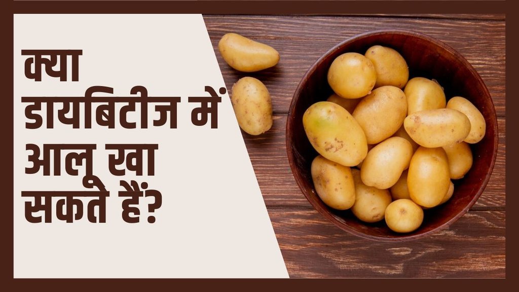 Blood Sugar Level । Diabetes । Potatoes in Diabetes