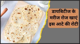 Diabetes । Diabetes Diet । Diabetes Tips । Roti For Diabetes