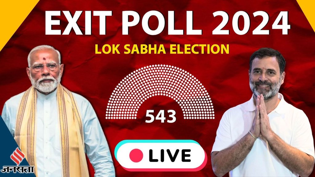 lok sabha chunav, lok sabha election exit poll, lok sabha election exit poll 2024