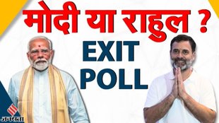 loksabha election | exit poll | PM Modi | Rahul Gandhi | Exit Poll