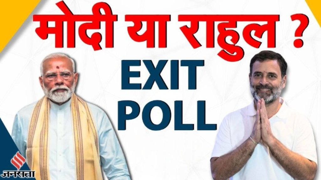 loksabha election | exit poll | PM Modi | Rahul Gandhi | Exit Poll
