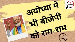 Faizabad Seat Uttar Pradesh Lok Sabha Result 2024: अयोध्‍या में भी नहीं चला ‘राम मंद‍िर फैक्‍टर’? बीजेपी के लल्‍लू स‍िंंह हारे