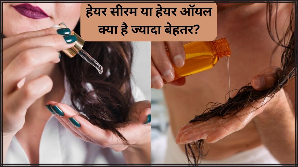 Hair Serum VS Hair Oil । Hair Care । Hair Care Tips