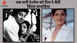 CineGram: ‘काका’ के प्यार में करियर को मारी लात, फिर आई अनबन तो सनी देओल को दे बैठीं दिल, 11 साल चला डिंपल कपाड़िया संग रिश्ता!