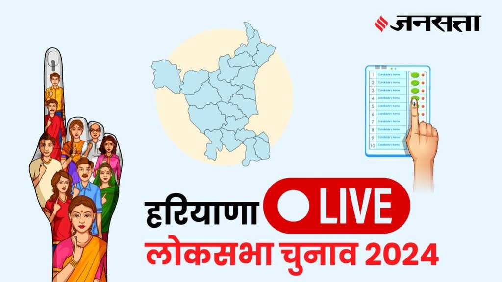 Election Result 2024, Haryana Lok Sabha Election Result, Lok Sabha Election Result 2024