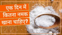शरीर में दिख रहे हैं ये 6 बदलाव तो समझ लें जरूरत से बहुत ज्यादा नमक खा रहे हैं आप, जानें एक दिन में कितना नमक खाना चाहिए