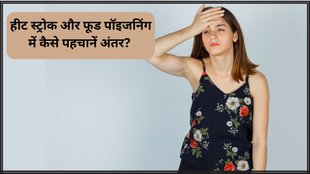 Heat Stroke VS Food Poisoning । Health News । Health News In Hindi