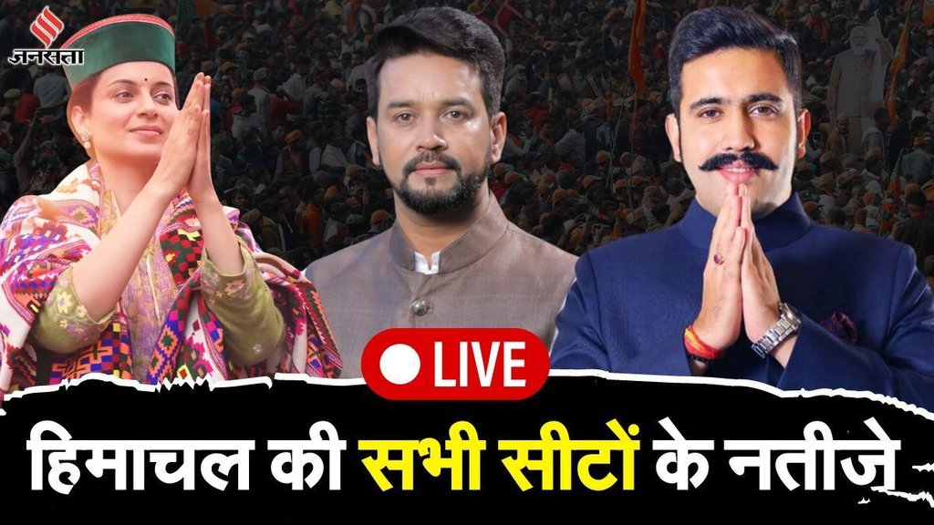 election result । Himachal Pradesh result । HP lok sabha election result