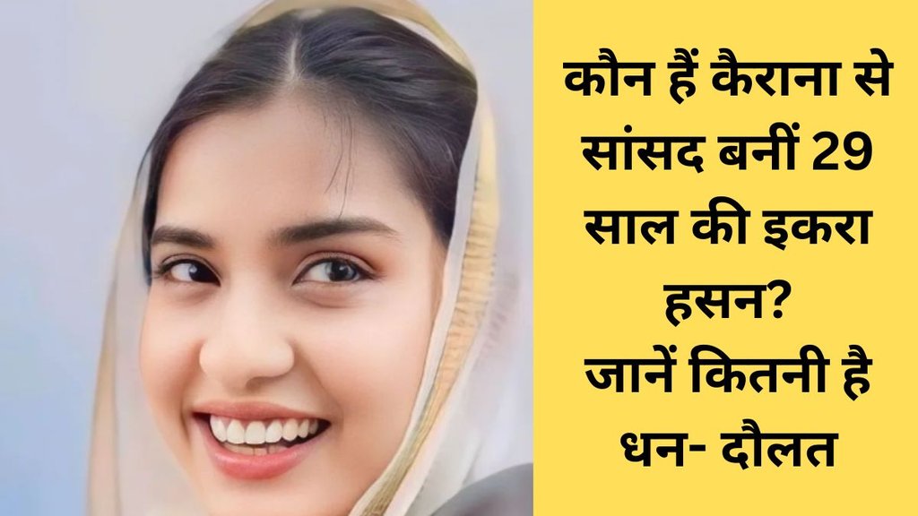 Iqra Hasan, Iqra Hasan net worth, iqra hasan MP