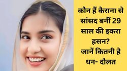 कैराना से सांसद बनीं 29 साल की इकरा हसन कौन हैं? लंदन रिटर्न लड़की ने लिया मां की हार का बदला, राजनीति से गहरा नाता, जानें धन-दौलत