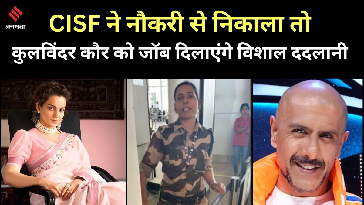 Kangana Ranaut, Vishal Dadlani| cisf kulvindar kaur Kangana Ranaut, Vishal Dadlani| cisf kulvindar kaur