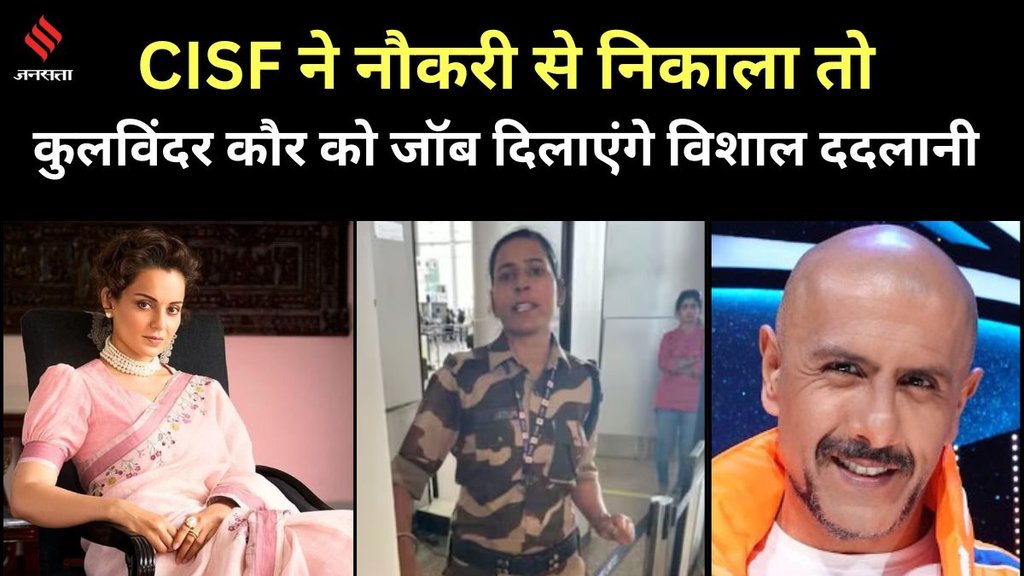 Kangana Ranaut, Vishal Dadlani| cisf kulvindar kaur