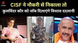 ‘मैं हिंसा सपोर्ट नहीं करता मगर…’ कंगना रनौत को थप्पड़ मारने वाली CISF कर्मी को मिला विशाल ददलानी का साथ, नौकरी देने का किया वादा