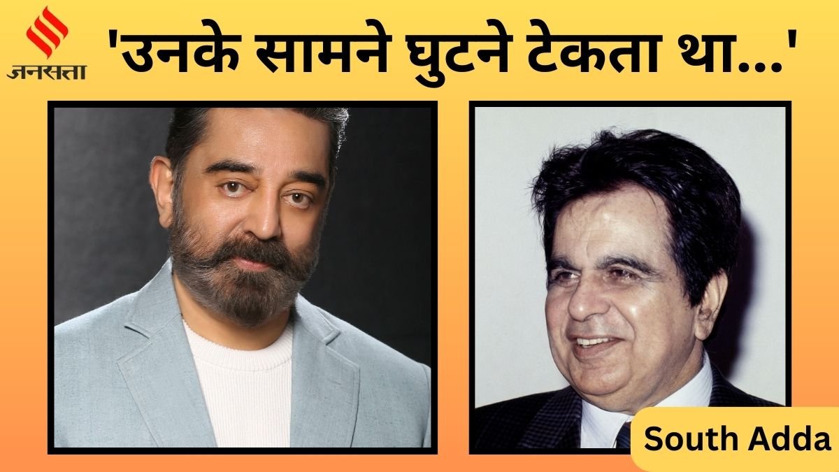 South Adda, Kamal Haasan, Kamal Haasan-Dilip Kumar, Kamal Haasan-Dilip Kumar first Meet