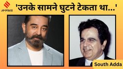 South Adda: ‘उनके सामने घुटने टेकता था…’, जब दिलीप कुमार से पहली बार मिले थे कमल हासन, पहली बार मिलाया हाथ तो निकल गए थे आंसू