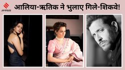 कंगना रनौत के थप्पड़ कांड पर आलिया भट्ट और ऋतिक रोशन ने किया रिएक्ट, भुलाए गिले-शिकवे!