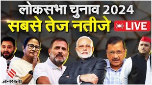 Lok Sabha Chunav Result 2024 LIVE, Lok Sabha Election 2024, Lok Sabha Election 2024 Result, Lok Sabha Election Result, LS Election Result 2024