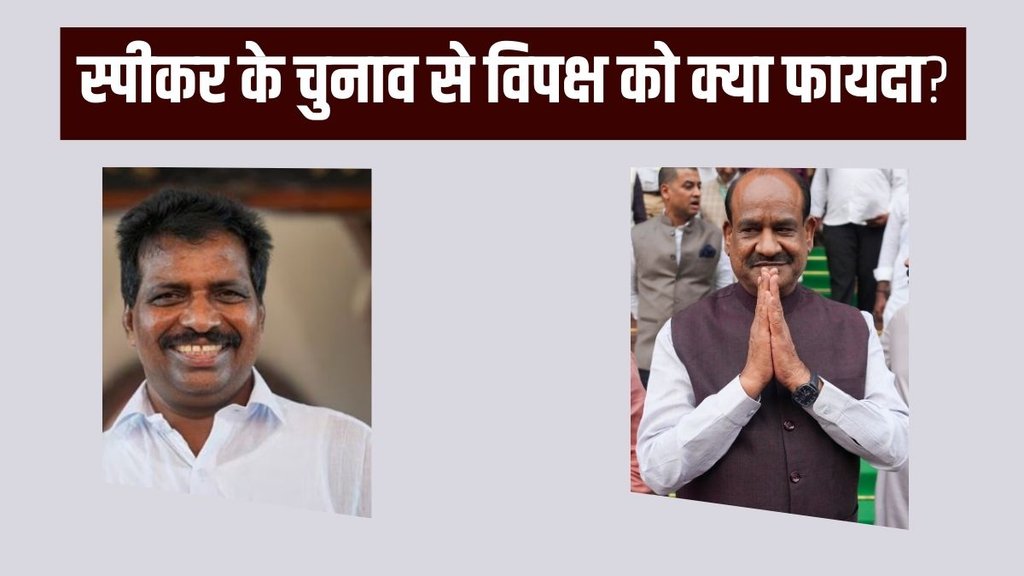 Lok Sabha Speaker | Om Birla | K suresh