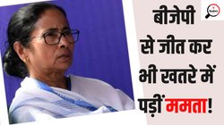 West Bengal Chunav Result: पश्‍च‍िम बंगाल लोकसभा चुनाव जीता, पर बाजी हार गईं ममता! तृणमूल में होगा मंथन