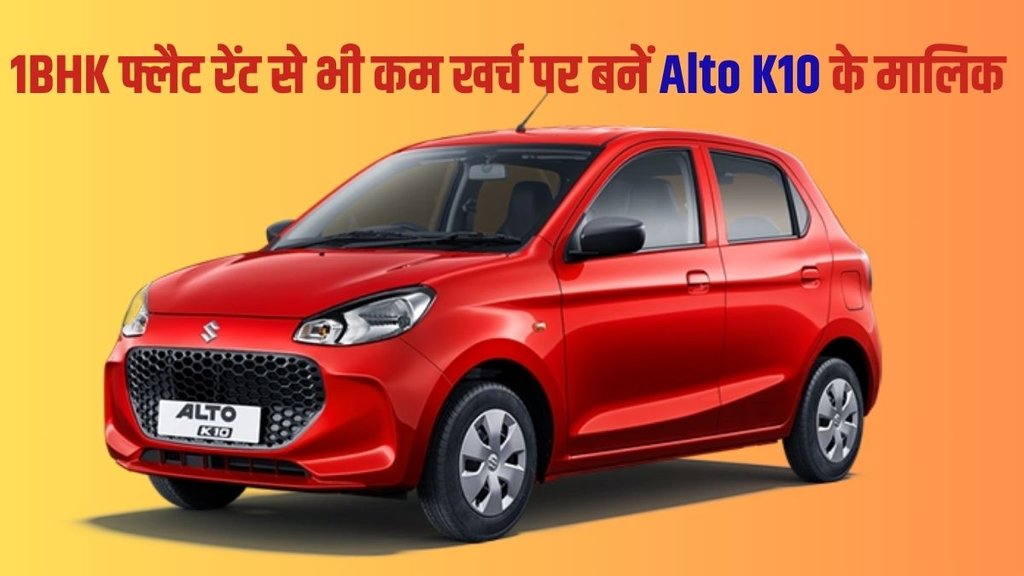 Maruti Alto K10, Maruti Alto K10 Finance Plan, Maruti Alto K10 Down Payment Plan, Maruti Alto K10 EMI Plan, Maruti Alto K10 Price, Maruti Alto K10 Engine Specification