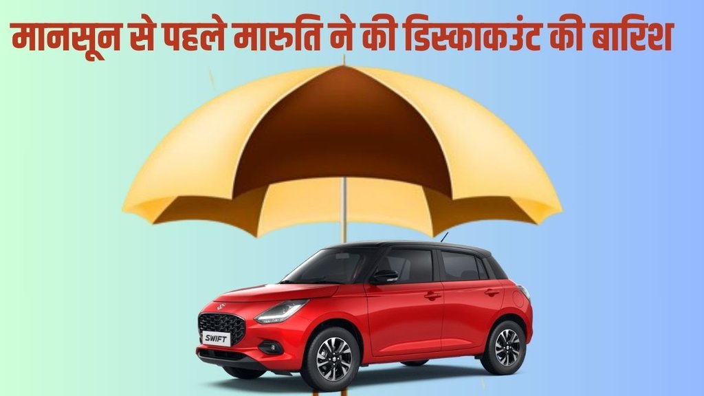 Car Discount Offer June 2024, Car Discount, Latest Car Discount, Maruti Suzuki Car Discount, Maruti Suzuki Arena Car Discount, Maruti Suzuki Arena Latest Discount