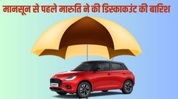 Maruti Suzuki Arena June discount: मारुति सुजुकी ने मानसून से पहले कर दी डिस्काउंट की बारिश, इन कारों पर मिलेगी इतने हजार तक की छूट