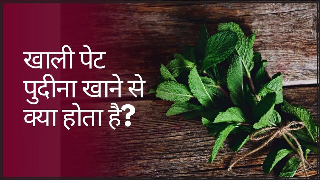 Mint Leaves On Empty Stomach । Mint On Empty Stomach । Mint Benefits on Health