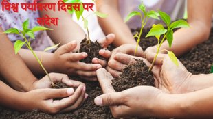 World Environment Day 2024 Quotes, Wishes, Slogan, Messages, Wallpaper, Status in Hindi
