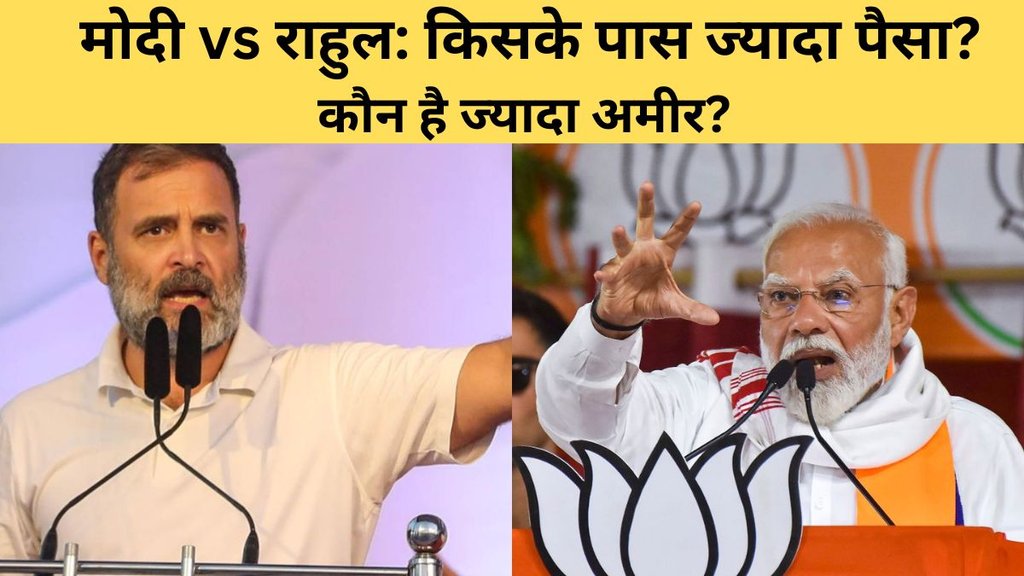  PM Modi VS Rahul Gandhi: पीएम मोदी और राहुल गांधी में से कौन है ज्यादा अमीर?