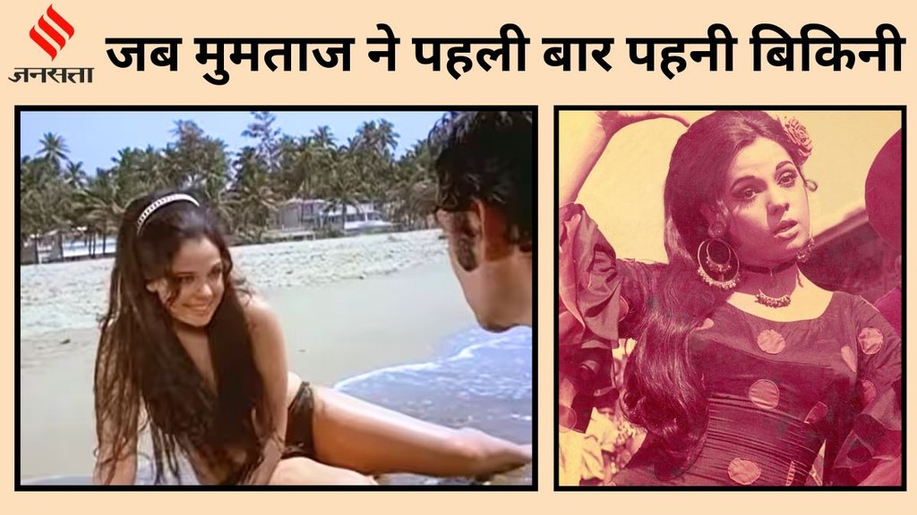 CineGram, Mumtaz, Mumtaz Wore Bikini, Mumtaz Bikini Experience