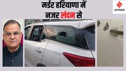गाड़ी में जीपीएस लगा तीन द‍िन तक लंदन से हरियाणा इनेलो अध्‍यक्ष पर रखी गई थी नजर, फ‍िर बहादुरगढ़ में मारी गई गोली