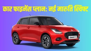 New Maruti Swift, New Maruti Swift Price, New Maruti Swift Finance Plan, New Maruti Swift Down Payment Plan, New Maruti Swift EMI Plan