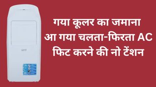 Portable AC, Cheapest Portable AC, Croma Cheapest AC