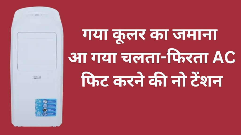 Portable AC, Cheapest Portable AC, Croma Cheapest AC