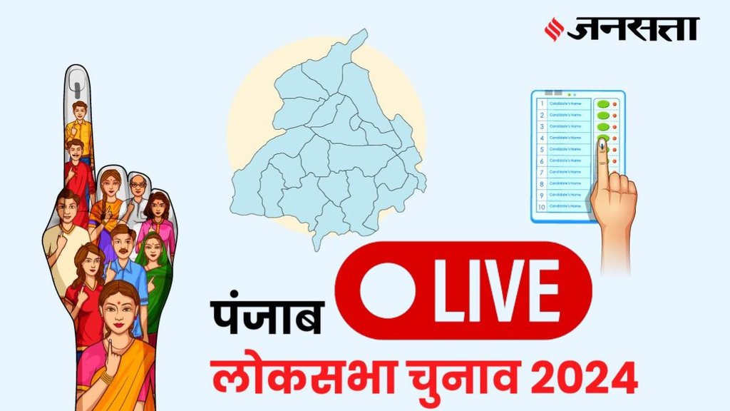Election Result 2024, Punjab Lok Sabha Election Result, Lok Sabha Election Result 2024