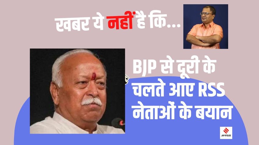 Mohan Bhagwat on BJP, Organiser Ratan Sharda article, Indresh Kumar on BJP Narendra Modi