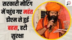 Mahant Raju Das: अयोध्या के जिस महंत पर तीन-तीन क्रिमिनल केस, उनकी सुरक्षा में थे यूपी पुलिस के तीन जवान