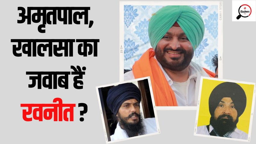 Ravneet singh bittu Amritpal singh sarabjit singh khalsa