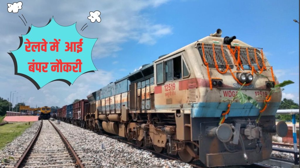 Indian Railway, Railway Jobs, Jobs in Railway, भारतीय रेलवे, भारतीय रेलवे में नौकरी, असिस्टेंट लोको पायलट,