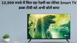 डब्बा टीवी को करें बाय! अविश्वसनीय दाम पर लॉन्च हुआ रेडमी का नया Smart TV, जानें सारे फीचर्स